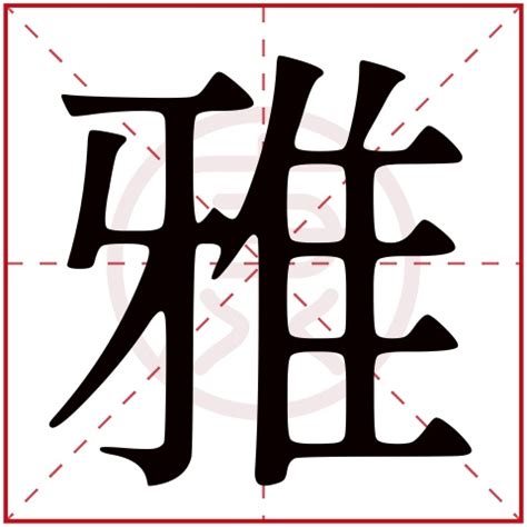 雅字的意思